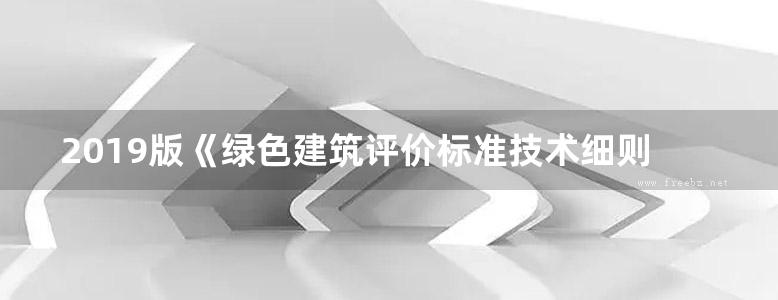 2019版《绿色建筑评价标准技术细则》王清勤 韩继红 曾捷